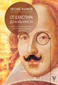 Книга "От Шекспира до Агаты Кристи. Как читать и понимать классику" (Евгений Жаринов, 2018)