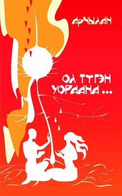 Книга "Ол түгэн уораана…" – Афанасий Гуринов, 2010