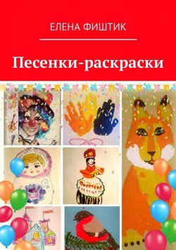 Книга "Песенки-раскраски" – Елена Фиштик