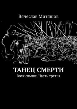 Книга "Танец Смерти. Воля свыше. Часть третья" – Вячеслав Митяшов