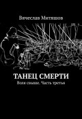 Танец Смерти. Воля свыше. Часть третья (Митяшов Вячеслав)