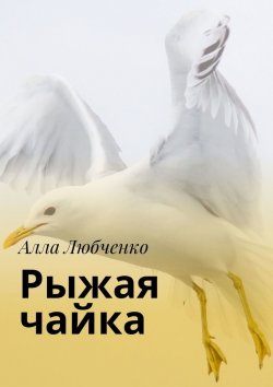 Книга "Рыжая чайка" – Алла Любченко