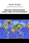 Краткая энциклопедия стран мира для школьников (Ясный Борис)