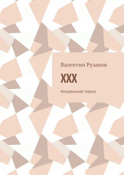 Книга "XXX. Аморальное порно" – Валентин Рузанов