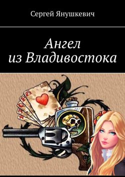 Книга "Ангел из Владивостока" – Сергей Янушкевич