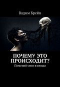 Почему это происходит? Поменяй свои взгляды (Брейн Вадим)