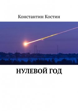 Книга "Нулевой год" {Скагаран} – Константин Костин, 2013