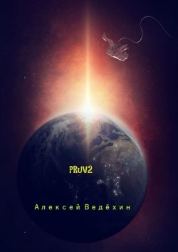 Книга "PRuV2" – Алексей Ведёхин