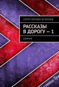 Рассказы в дорогу – 1. Сборник (Сергей Штуренков)