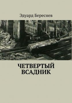 Книга "Четвертый всадник" – Эдуард Береснев