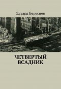 Четвертый всадник (Эдуард Береснев)