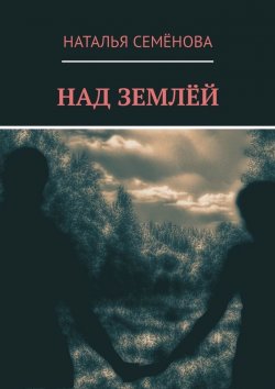 Книга "Над землёй" – Наталья Семёнова
