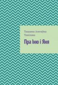 Пра Іню і Яня (Тамілава Таццяна)