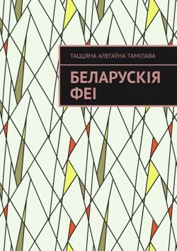 Книга "Беларускія феі" – Таццяна Тамілава