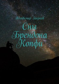 Книга "Сны Брендона Копфи" – Владимир Закроев