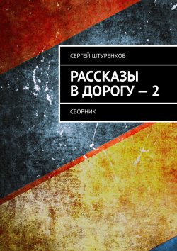 Книга "Рассказы в дорогу – 2. Сборник" – Сергей Штуренков