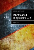 Рассказы в дорогу – 2. Сборник (Сергей Штуренков)