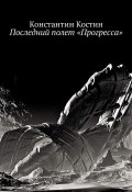 Последний полет «Прогресса» (Константин Костинов, 2010)