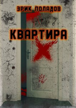 Книга "Квартира «X»" – Эрик Поладов, Джон Хост