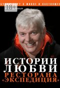 Истории любви ресторана «Экспедиция» (Александр Кравцов)