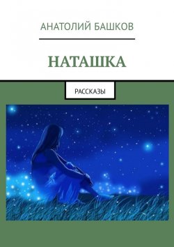 Книга "Наташка. Рассказы" – Анатолий Башков