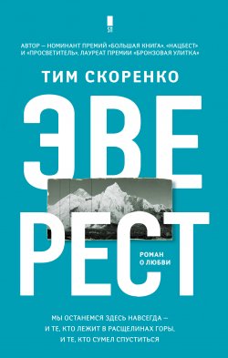 Книга "Эверест" {Суперпроза} – Тим Скоренко, 2018