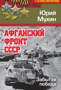 Книга "Афганский фронт СССР. Забытая победа" (Мухин Юрий, 2018)