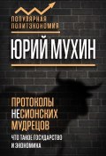 Книга "Протоколы несионских мудрецов. Что такое государство и экономика" (Мухин Юрий, 2018)