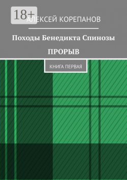 Книга "Походы Бенедикта Спинозы. Прорыв. Книга первая" – Алексей Корепанов