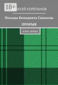 Походы Бенедикта Спинозы. Прорыв. Книга первая (Алексей Корепанов)