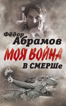 Книга "В СМЕРШе. Записки контрразведчика" – Федор Абрамов, 2018