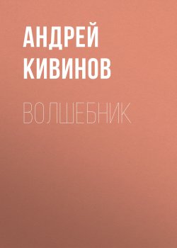 Книга "Волшебник" – Андрей Кивинов, 2018