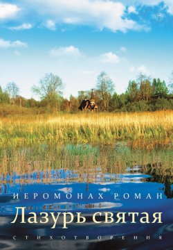 Книга "Лазурь святая" – иеромонах Роман (Матюшин-Правдин), 2017