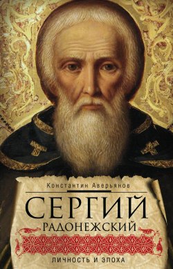 Книга "Сергий Радонежский. Личность и эпоха" – Константин Аверьянов, 2018