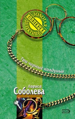Книга "Три черные колдуньи" – Лариса Соболева, 2006