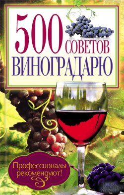 Книга "500 советов виноградарю" – Юрий Бойчук, 2013