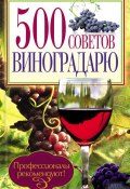 500 советов виноградарю (Юрий Бойчук, 2013)
