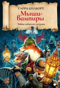 Книга "Мыши-вампиры" {Тайны забытого острова} – Гарри Килворт, 2002