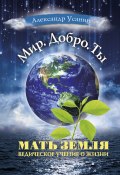 Книга "Мать Земля. Ведическое учение о жизни" (Александр Усанин, 2018)