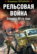 Книга "Рельсовая война. Спецназ 43-го года" (Владимир Першанин, 2018)