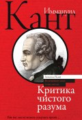 Книга "Критика чистого разума" (Кедров Константин, Иммануил Кант, 1781)