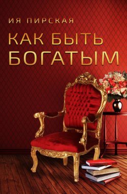 Книга "Как быть богатым" – Ия Пирская, 2018