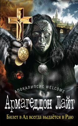 Книга "Апокалипсис Welcome: Армагеддон Лайт" {Конец света} – Георгий Зотов, 2014