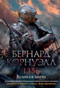 Книга "1356. Великая битва" (Бернард Корнуэлл, 2012)
