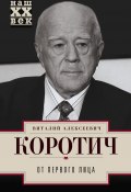 Книга "От первого лица" (Коротич Виталий, 2018)