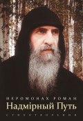 Надмiрный Путь ((Матюшин-Правдин) иеромонах Роман, 2017)