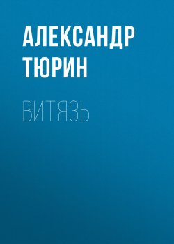 Книга "Витязь" – Александр Тюрин, 2017