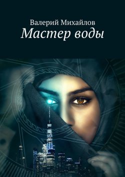Книга "Мастер воды" – Валерий Михайлов