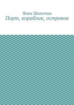 Книга "Порт, кораблик, островок" – Янек Шапочка