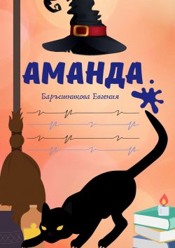 Книга "Аманда" – Евгения Барышникова